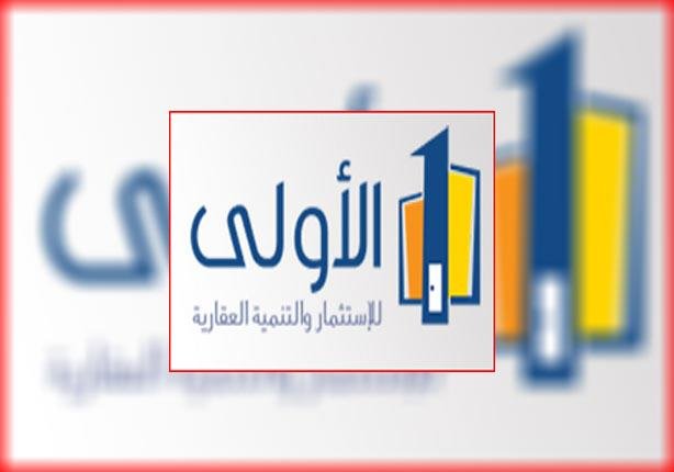 مساهم-رئيسي-يخفض-حصته-في-رأسمال-“الأولى-للاستثمار”-إلى-24.35%